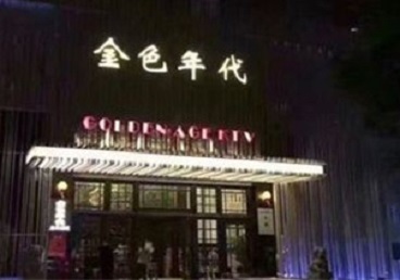 天宁KTV陪唱公主哪家最便宜-金色年代KTV便宜消费点评