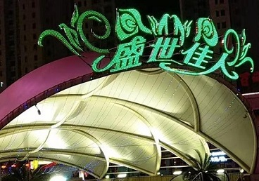天宁那个真空ktv陪酒玩的开-英皇国际KTV消费价格点评